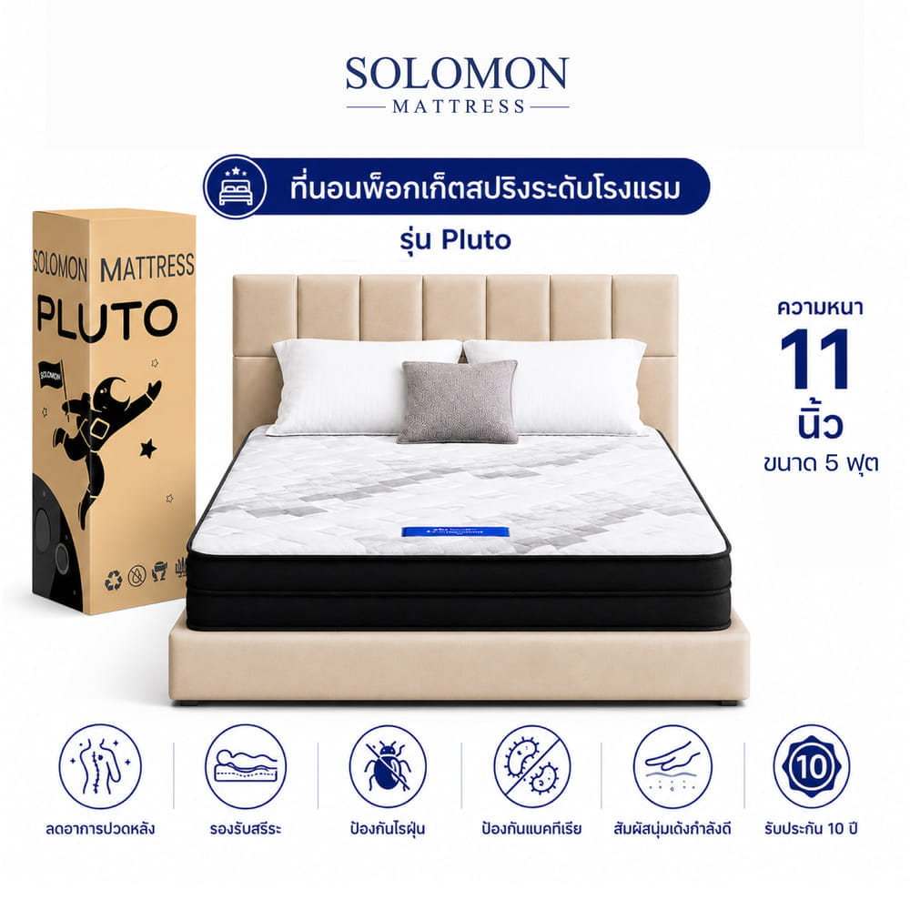 ที่นอน 5 ฟุต SOLOMON รุ่น PLUTO หนา 11 นิ้ว